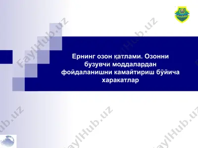 ернинг озон қатлами. озонни бузувчи моддалардан фойдаланишни камайтириш бўйича харакатлар — PPTX