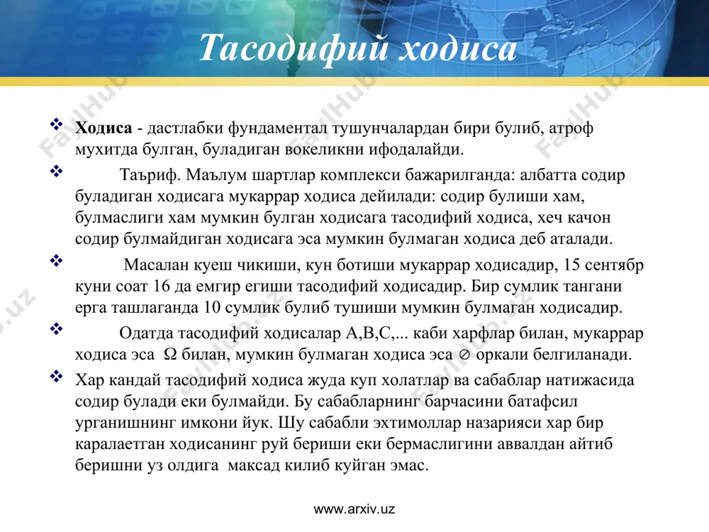 биттаси руй берадиган узаро биргаликда булмаган ходисалар элементар ходисалар деб аталади, барча элементар ходисалар туплами элементар ходисалар фазоси дейилади. мисол. тажриба симметрик, бир жинсли икки тангани бир марта ташлашдан иборат булсин. бунда элементар ходисалар куйидагича булади: е1=(гг) , г-гербли томоннинг тушиши, р- ракамли томоннинг е2=(гр) , тушиши е3=(рг), е4=(рр). бу тажрибада элементар ходисалар фазоси  турт элементдан иборат: ={е1,е2,е3,е4} мисол. агар учта танга бир марта ташланса, куйидагича булади: е1=(ггг) е5=(ргр) е2=(ггр) е6=(ррг) е3=(грр) е7=(грг) е4=(ррр) е8=(ргг) мос элементар ходисалар фазоси саккиз элементдан иборат булади. ={е1,е2,е3,е4,е5,е6,е7,е8} тасодифий ходисалар элементар ходисалар тупламидан иборат булади. www.arxiv.uz www.arxiv.uz тасодифий ходиса тасодифий натижага эга бўлган тажрибаларнинг математик моделини тузишда элементар ҳодисалар фазоси тушунчаси қўлланилади. элементар ҳодисалар фазоси деб бир-бирини рад этувчи ва фақат биттасигина рўй бера оладиган тажриба натижаларининг тўпламига айтилади. уни  орқали белгилаймиз.  тўплам дискрет ёки узлуксиз типда бўлади. агар  нинг элементлари сони чекли ёки саноқли бўлса, у дискрет типда бўлади. …