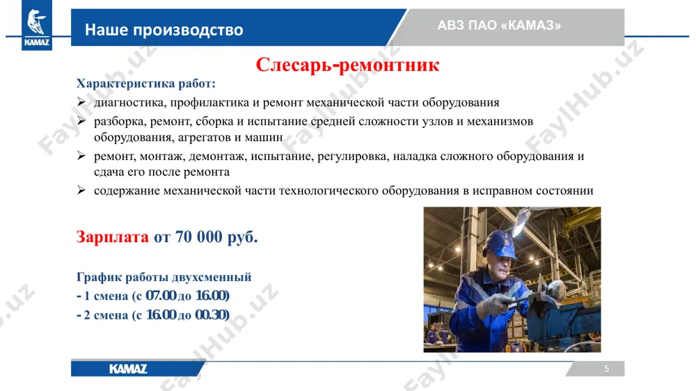 пособлениями:  -при погрузке и выгрузке;  -при перемещении и укладке груза в штабель и отвал  проводить ежедневный осмотр погрузчика 16 зд пао «камаз» наше производство наше производство зарплата: от 40 000 рублей график работы: график работы односменный. с 7.00-15.30, суббота и воскресенье при необходимости фрезеровщик характеристика работ:  работа на универсальном фрезерном станке.  осматривать, выявлять и устранять мелкие неисправности в процессе работы оборудования.  периодически проводить регулировку, наладку, подналадку оборудования и ликвидацию причин, которые могут привести к браку и поломке оборудования. 17 зд пао «камаз» наше производство наше производство зарплата: от 40 000 рублей график работы: график работы односменный. с 7.00-15.30, суббота и воскресенье при необходимости токарь характеристика работ:  работа на универсальном токарном станке 16 к20  осматривать, выявлять и устранять мелкие неисправности в процессе работы оборудования.  периодически проводить регулировку, наладку, подналадку оборудования и ликвидацию причин, которые могут привести к браку. 18 кузнечный завод пао …