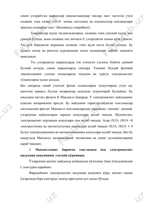 турғун электромагнит тўлқинларни ҳосил қилади. биз юкорида санаб утилган физик ходисаларни тушунтириш учун шу вактгача мавжуд булган назариялар асаосида тушунтириб булмайди. бу масалани инглиз физиги к максвелл бажарди. у электромагнит майдоннинг классик назариясини яратди. бу майдонни характерлайдиган тенгламалар системасини яратди. максвелл тенгламаларидан заряднинг, токнинг доимий, узгарувчан майдонларда харакат конунлари келиб чикади. шунингдек, электромагнит нурланиш конунлари хам келиб чикади. агар (е/(t, (н/(t =0 электростатика ва магнитостатика конунлари келиб чикади (е/(t, (н/(t ( 0 булса электродинамика ва магнитодинамика конунлари келиб чикади. биз бу маърузада максвелл назариясининг мохиятини ва унинг кулланишларини караб чикамиз. 2. максвеллнинг биринчи тенгламаси ёки электромагнит индукция қонунининг умумий кўриниши. ўзгарувчан магнит майдонда жойлашган қўзғалмас ёпиқ ўтказувчанлик l контурни қараймиз. фарадейнинг электромагнит индукция қонунига кўра, магнит оқими ўзгарганда берк контурда электр юритувчи куч хосил бўлади. , (15.1) бу ерда ф - магнит индукция векторининг l контур билан чегараланган s юзадан ўтган оқим. агар бу ифодани бегона кучларнинг кучланганлиги орқали ёзсак, …