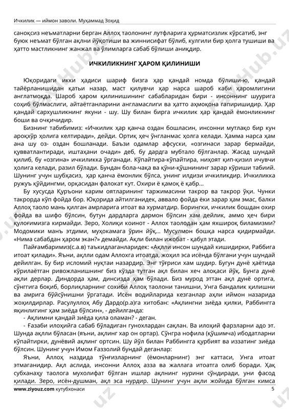 ндай деганлар: яъни, аллоҳ наздида тўнғизларнинг (ёмонларнинг) энг каттаси, унга итоат этмаганидир. ақл аслида, инсонни аллоҳ азза ва жаллага итоатга олиб боради. ҳақ субханаҳу таолога мухолифат бўлган ишлар ақлнинг нурини сўндиради, уни фасод қилади. зеро, исён-душман, ақл эса нурдир. шунинг учун ақли жойида бўлган кимса аллоқ азза ва жаллага исён этмайди. аллоҳ азза ва жалланинг азаматини, ҳамма нарсани кўриб, билишини билади ва берган неъматларини кўз олдига келтиради. «сен учун бу айб, ҳеч ярашмайди. аллоҳдан қўрқ, уял», - дея манъ этади. шунинг учун зино, ичкилик ва ўғирлик каби ифлос нарсалар иймон билан асло келишолмайди, мувофақат қилолмайди. яъни, аҳли иймон буларни асло қилмайди. ҳадиси шарифда мўмин одам бу гуноҳлардан ҳеч бирини қила олмаслиги билдирилган. ичкиликдан узоқ турмоқ ҳазрат пайғамбаримиз айганлар: «ҳузуримга жаброил келиб бундай деди: «эй муҳаммад, аллох таоло шаробни, уни сиққанни ва сиқтиртанни, ичганни, ташиганни ва унга ёрдам берганни, сотганни, сотиб олганни, ичувчига берганни, ичкилик сотиладиган ва тарқатиладиган ерларни (майхона ва …