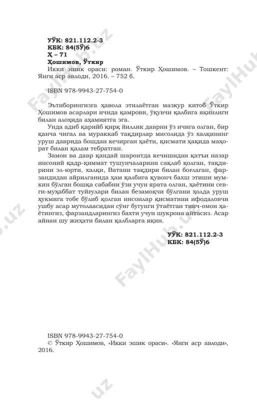 о ҳаёт – нуқул байрамдан ибо- рат эмас. уруш эса ўйин эмас. иккинчи жаҳон уруши эллик миллион одамнинг уволига қолди. шундан йигирма олти миллиони бизнинг одамлар эди. энг азиз, энг асил кишиларимиз. қолаверса, уруш фақат окопдаги жангчиларнинг жонига чанг солиб қолмади. минглаб чақирим наридаги одам- ларни ҳам синовдан ўтказди. мушкул дамларда имонини, инсонлигини сақлаб қолган ота­онала- римиз, ака­опаларимизнинг ҳаёти бугунги замон- да бизга ўрнак бўлса не ажаб! муаллиф 4 муқаддима ёки энг аввалги боб қурилиш-монтаж бригадасининг бошлиғи музаффар шомуродов ҳикояси совуқ хабар пайшанба – маош куни эди. пешиндан кейин атрофи тахта девор билан омонат ўралган қурилиш ҳовлисига чанг-тўзон кўтариб «зил» машинаси ки- риб келди. чеккадаги кўчма вагонча олдида вошил- лаб тўхтади. кабина эшиги очилиб, қўлтиғига қора сумка қистирган кассир қиз – фая сакраб тушди. вагонча зинасига пилдираб чиқиб, бақирди: – йигитлар, келиғиз, зарплата олиғиз! бетончи сафар ака айиқдек лапанглаб вагонча томонга биринчи бўлиб юрди. кетидан пайванд- чимиз икром ака. унинг …