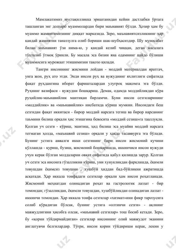 лсак, бунинг устига «олтинчи сезги» - ақлнинг мавжудлигини ҳисобга олсак, «маънавий сезгилар» тош босиб кетади. зеро, бу «қорин тўйдирмайдиган» сезгилар инсоннинг олий мавжудот эканини англатувчи белгилардир. тўғри, инсон қорин тўйдириши керак, лекин у қорин тўйдириш учун яшамайди, балки яшаш учун қорин тўйдиради. инсоний ҳаётнинг ҳайвоний ҳаётдан фарқи ҳам шунда. айтилганлардан хулоса чиқарадиган бўлсак, уч «маънавий сезги» орқали олинадиган лаззат инсон ҳаётининг мазмуни - мақсад, икки «моддий сезги» эса ана шу мақсадни амалга ошириш йўлида восита. ҳақиқий маънавий лаззатга эришиш, том маънода маънавиятли яшаш учун, табиийки, «восита-сезгилар» ҳам покиза, ҳаромдан йироқ бўлиши лозим. зеро, нопок воситалар билан эришилган лаззат - маънавият эмас, у худди бир уюм гўнг устида ўсган атиргул каби кишида афсус ҳиссини уйғотади. «қорин фалсафаси»га асосланган, инсонни фақат қорни тўқ, бир хилда фикрловчи коммунистик жамоа аъзоси қилиб тарбиялашга уринган шўролар тузуми материализмни - моддиятчиликни илоҳийлаштириш баробарида маънавиятга етарли эътибор бермади, уни иккинчи даражали унсур деб ҳисоблади. бизнинг ҳозирги эркин …