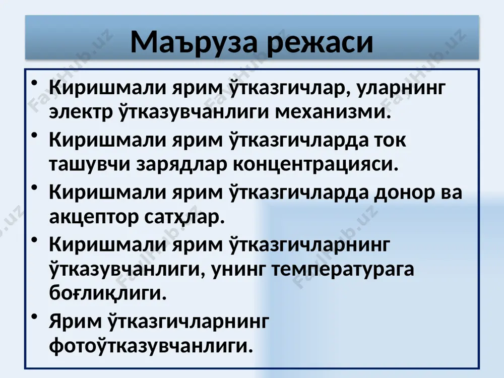 электронларни ҳосил қилувчи киришмалар донорлар деб аталади, уларнинг энергетик сатҳлари донор сатҳлар деб аталади. донор киришмаларга эга бўлган яримўтказгичлар, электрон яримўтказгичлар ёки n – типдаги яримўтказгичлар деб аталади. тўлдирилмаган боғланиш ковакни эслатади ва кремнийнинг валент соҳасида бўш вакант ҳолатни ҳосил қилади. валент соҳаси шипининг яқинида eа 0,01 эв масофада бор атомининг электронлар эгалламаган энергетик сатҳи жойлашади. яна фараз қилайлик, кремний кристалл панжарасидаги бир қисм кремний атомлари ўрнини 3 валентли бор (в) атомлари эгаллаган бўлсин. 4 та қўшни атомлар билан ковалент боғланишни ҳосил қилиш учун бор атомига битта электрон етишмайди. бу етишмайдиган электронни қўшни кремний атомларидан олиши мумкин. бу ҳолда ҳам қўшимча электронни олиш учун тахминан eа 0,01 эв энергия зарур бўлади. 6 яримўтказгичнинг валент соҳасидан электронларни тортиб олувчи киришмалар – акцепторлар, уларнинг энергетик сатҳлари – акцептор сатҳлар деб аталади. акцепторларга эга бўлган ярим ўтказгичлар ковакли яримўтказгичлар ёки р – типли яримўтказгичлар деб аталади. расмда n – типли яримўтказгичда ферми сатҳининг …