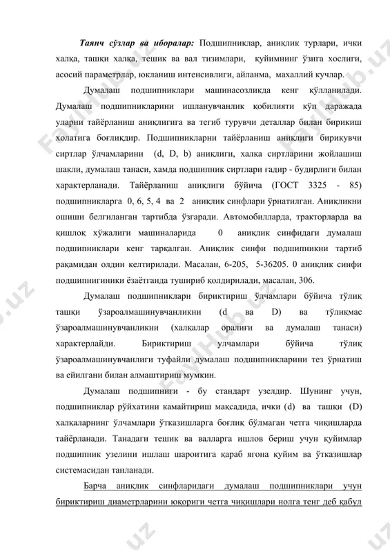 пниклари учун бириктириш диаметрларини юқориги четга чиқишлари нолга тенг деб қабул қилинган. подшипник ташқи халқасига қуйим асосий вал учундек берилади, демак, ташқи халкани тана билан ўтказилиши вал системасида белгиланади. подшипник ички халқаси вал билан ўтказилиши тешик системасида белгиланади. ички халқага қуйим майдони асосий тешик учундек берилмайди, бу янги ўтказишлар киритмасдан стандарт оралиқ ўтказишлар бўйича тайёрланган вал билан бирикмаларда тарангликни оширишга имкон беради. 0 ва 6 аниқлик синфидаги подшипниклар учун вал ва корпус қуйидаги қуйимлар майдони белгиланган. расм. 0 чи ва 6 аниқлик синфидаги подшипниклар корпуси ва вал учун белгиланган қўйим майдони. hb - d бўйича қуйим майдони kb - d бўйича қуйим майдони 5 ва 4 аниқлик синфидаги думалаш подшипниклари учун қуйимлар майдони танага 6 квалитет бўйича, валга эса 5 квалитетда танланади. валлар ва таналардаги тешикларни ўтказиш юзаларининг шакл аниқлигига ва ғадир - будирлигига оширилган талаблар қўйилади. 0 ва 6 аниқлик синфидаги подшикникларни цилиндрсимонлик қуйими ўлчамни берилган сиртига jt дан …