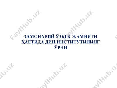 zamonaviy o'zbek jamiiyati hayotida din institutining o'rni — PPTX