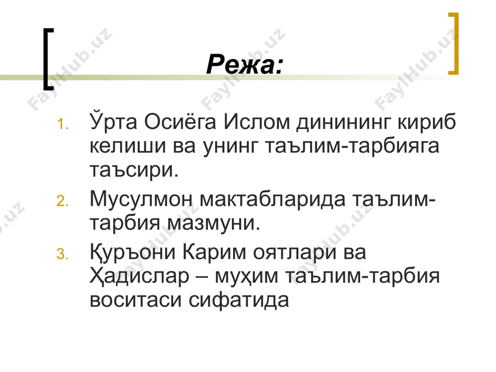 сен ҳам (оллоҳнинг бандаларига) инфоқ-эҳсон қил” (“қасос” сураси, 77-оят). ота-онанинг фарзанд олдидаги ҳаққи қуйидагилардан иборатдир: фарзандга ота-она хатти-ҳаракатларининг малол келмаслиги; ота-она билан гаплашганда уларнинг дилларига оғир ботадиган сўз айтмаслик; ота-онага эҳтиром бажо келтириш; ота-онага раҳм-шафқат кўрсатиш; ота-онанинг ҳақларига дуо қилиш. “ал-кутуб ас-ситта” 1. абу абдуллоҳ муҳаммад ибн исмоил ал-бухорий томонидан ёзилган “ал-жомеъ ас-саҳиҳ” асари. 2. имом муслим ан-нишопурий (имом муслим ибн ал-ҳажжож) томонидан ёзилган “ас-саҳиҳ” асари. 3. имом ибн можжа томонидан ёзилган “суннан”. 4. имом абу довуд сулаймон–сижистоний томонидан ёзилган “суннан” асари. 5. имом муҳаммад ибн исо ат-термизий томонидан ёзилган “аж-жами ал-кабир” асари. 6. аҳмад ан-насоий томонидан ёзилган “суннан”. имом исмоил ал-бухорий 810 йил 13 май – бухорода туғилган. 825 йил – ҳажга сафар қилган. 825-831 йилларда ҳижоз шаҳрида ҳадис илмини ўрганган. балх, басра, куфа, боғдод, хуме, дамашқ, миср, макка ва мадина шаҳарларига сафар қилган. унвонлари - “амир-ул-мўъминин”, “имом ал-муҳаддисийн” (“барча муҳаддисларнинг пешвоси”) 872 йил 1 сентябрда вафот этган. имом …
