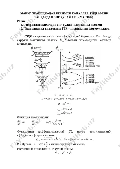 трапециадал канал элеменлари — DOC