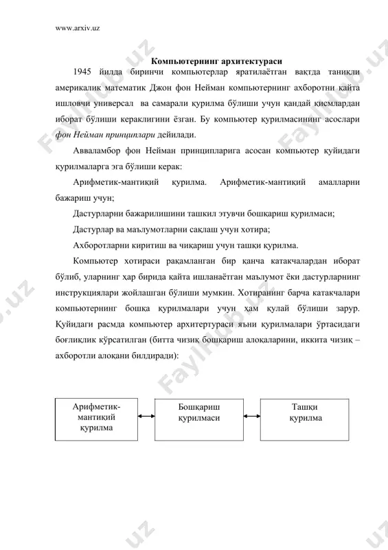шини бошқариш ва бошқа амаллар процессорнинг вазифасидир. микропроцессор. микропроцессор катта бўлмаган электрон схема бўлиб, барча ҳисобларни бажаради, ахборотларни қайта ишлайди, дастурларнинг ишлашини таъминлайди ва компьютер бошқа қурилмалари ишини бошқаради. у компьютернинг ишлаш тезлигини таъминлайди. ibm рс компьютерларида одатда intel фирмаси ва унга мувофиқ бошқа фирмаларнинг микропроцессорлари ўрнатилади. компьютерлар микропроцессор турлари билан фарқланади. микропроцессорларнинг intel-8088, 80286, 80386, 80486, pentium каби турлари мавжуд. 1993 йилдан бошлаб intel фирмаси pentium микропроцессорини ишлаб чиқармоқда. оператив хотира. оператив хотира ўзида компьютерда ишлатилаётган дастурлар ва маълумотларни сақлайди. маълумотлар доимий хотирадан оператив хотирага кўчирилади, олинган натижалар зарур бўлган ҳолда диска қайта ёзилади. компьютер ўчирилиши билан оператив хотирадаги маълумотлар ўчирилади. бу хотира икки қисмдан иборат бўлади. 1-қисм операцион система ва амалий программалар учун мўлжалланган. 2-қисми ташқи хотира бўлиб, хизмат учун фойдаланилади. қаттиқ диск (винчестерлар) компьютер билан ишлаганда фойдаланиладиган ахборотни доимий сақлашга мўлжалланган. масалан, операцион тизим дастурлари, кўп ишлатиладиган дастурлар пакетлар, хужжатлар таҳрирлагичлари, дастурлаш тиллари учун трансляторлар ва бошқалар. …