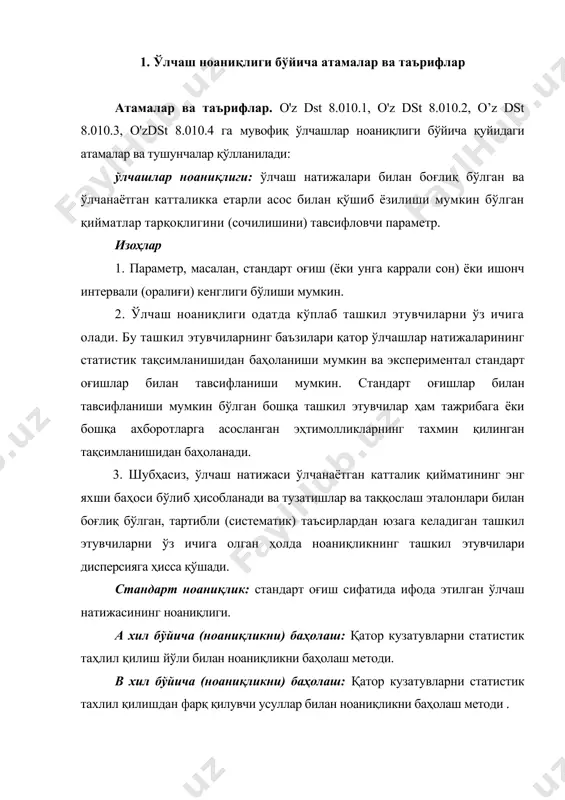 аш методи . тўлиқ ноаниклик: чегарасида ўлчанаётган катталикка етарли асос билан қўшиб ёзилиши мумкин бўлган қийматлар тақсимотининг катта қисми жойлашган ўлчаш натижаси атрофидаги оралиқни аниқловчи катталик. изоҳлар 1 . тақсимотнинг бу қисмига қамров эҳтимоли ёки оралиқ учун ишонч даражаси сифатида қаралиши мумкин. 2 . тўлиқ ноаниқлик, шунингдек, умумий ноаниқлик деб ҳам аталиши мумкин. қамров коэффициенти: тўлиқ ноаниқликка эришиш учун якуний стандарт ноаниқликнинг кўпайтирувчиси сифатида фойдаланиладиган сон билан ифодаланган коэффициент. кузатиб бориш: белгиланган ноаниқликларга эга бўлган солиштиришлар-нинг ажралмас занжири воситасида мувофиқ эталонлар, кўпинча миллий ва халқаро эталонлар билан алоқа ўрнатиш имкониятидан иборат бўлган ўлчаш натижалари ёки эталон қийматларининг хоссалари прецизионлик: синовларнинг келишилган шароитларда олинган мустақил натижаларининг бир бирига яқинлиги. изоҳлар 1. прецизионлик фақатгина тасодифий хатоликларнинг тақсимланишига боғлиқ ва ўлчанаётган катталикнинг ҳақиқий ёки қабул қилинган қийматига боғлиқ эмас. 2. миқдорий прецизионлик кўпинча ноаниқлик сифатида ифодаланади ва синов натижаларининг стандарт оғиши кўринишида ҳисобланади. камроқ прецизионликка кўпроқ стандарт оғиш мувофиқ келади. 3. «синовларнинг мустақил …