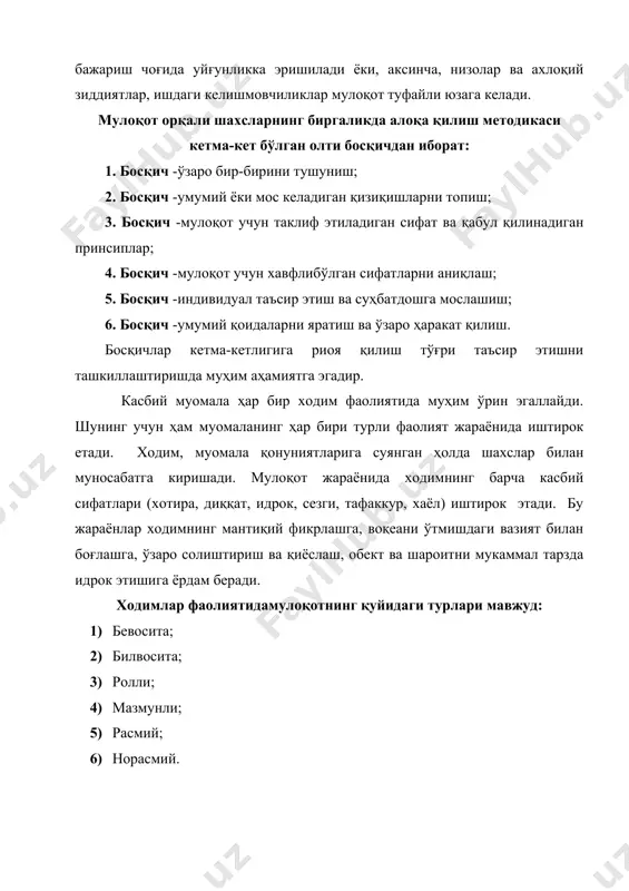 ҳамияти. биргаликдаги фаолият давомида одамлар турли фикрлар, ўй-ҳаёллар, хис кечинмалар билан ўртоқлашадилар. коммуникатив мулоқот – шахслараро муносабатларда маълумот, ахборот, ғоялар алмашинуви жараёнидир. коммуникатив жараёнда қўлланиладиган бир неча белгилар тизими мавжуд. улар вербал коммуникация (нутқ орқали) ва новербал (нутқ билан боғлиқ бўлмайдиган белгилар орқали) коммуникациядир. вербал коммуникация. инсон нутқи белгилар тизими сифатида қўлланилади. нутқ - инсон томонидан қўлланиладиган товуш сигналлари ёки ёзма белгилардан иборат бўлиб, улар орқали мулоқотдан олинган маълумот қайта ишланади, сақланади ва узатилади. у жараён тил орқали амалга оширилади. тил сўз белгилари тизими бўлиб, у мулоқот жараёнида псиҳик фаолият махсули бўлиб юзага келади. тил муомала воситасидир. тил муомалага киришувчилар ўртасидаги коммуникаcияни таъминлайди, чунки уни аҳборот берувчи хам, уни қабул қилувчи хам бирдай тушунади. бошқа кишига аҳборот берувчи (коммуникатор) ва уни қабул қилувчи (реципиент) мулоқот жараёнида бир ҳил тилдан фойдаланиши керак, акс холда бир-бирини тўғри тушунолмайди. аҳборот алмашиш муомала қатнашувчиларига тушунарли белги ва мазмунга эга бўлиши керак. тил сўз белгилари …