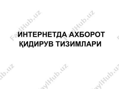 интернетда ахборот қидирув тизимлари — PPT