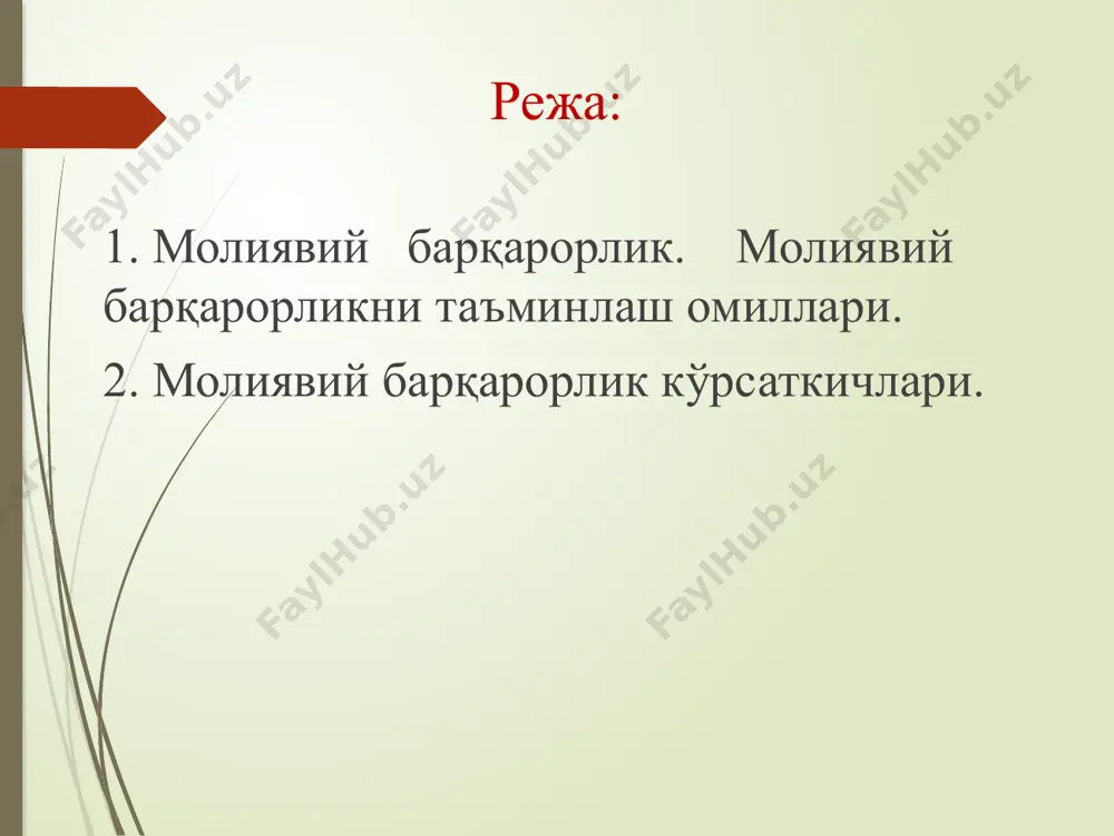 опади: иккинчи даражали аҳамиятга эга бўлган омиллар. асосий омиллар; таркибий тузилмаси бўйича хюсларнинг молиявий барқарорлигига таъсир кўрсатувчи омиллар қуйидаги икки гуруҳдаги омиллардан таркиб топади: мураккаб. оддий; ҳаракат этиш даврига мувофиқ молиявий барқарорликка ўз таъсирини кўрсатувчи омилларни қуйидаги икки гуруҳга ажратиш мумкин: вақтинчалик. доимий; хюсларнинг молиявий барқарорлигига ўз таъсирини кўрсатувчи асосий ички омилларга қуйидагилар киради: молиявий ресурсларнинг таркиби ва таркибий тузилмаси, уларни бошқаришнинг тактикаси ва стратегияси; хюс мол-мулкининг таркиби ва таркибий тузилмаси; ишлаб чиқариш чиқимларининг таркиби ва таркибий тузилмаси, уларни қисқартириш имкониятлари; ишлаб чиқариладиган маҳсулотнинг тўловга лаёқатли бозор талабига мувофиқлиги; хюснинг қайси тармоққа мансублиги. бу омилларнинг таъсирини баҳолаш менежерларнинг касбий маҳоратига, уларнинг компетентлигига, уларнинг ички ва ташқи муҳитдаги ўзгаришлар ва ўзаро боғлиқликни ҳисобга олиш қобилиятига кўп жиҳатдан боғлиқ. молиявий барқарорликка таъсир этувчи ташқи омилларга қуйидагиларни киритиш мумкин: хўжалик юритишнинг иқтисодий шароитлари таъсири; давлатнинг солиқ ва кредит сиёсати; истеъмолчиларнинг тўловга лаёқатли талаби ва даромадларининг даражаси; жамиятда техника тараққиёти, техника ва технологияларнинг умумий …