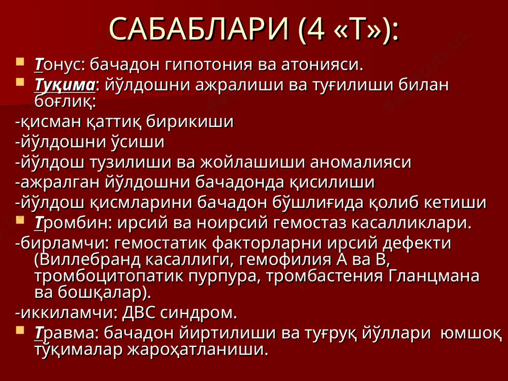 as yullari ochik bulishi kerak kon aylanish sistemani tuldirish - infuzion-transfuzion terapiyani utkazish diurezni nazorat kilish uchun siydik kopchasini kateterlash davolash (itt fonida): peshobni tushirish lozim. kon ketish>350 ml – bachadon tashki massaji. uterotoniklar. kon ketish >450 ml - bikt narkoz ostida, bachadon ichki va tashki massaji mushtda va uterotoniklar. kon ketish >1000 – 1200 ml-operatsiyaga tayyorlash maksadida: korin aortasini bosish,bachadonni bimanual bosish. operatsiya: bachadon ekstirpatsiyasi ortiklar bilan, a.iliasa internani boglash. ilk chilla davrida kon ketishlarni tuxtatish ii-chi boskichi : korin aortasini bosish bachadonni bimanual bosish bachadon ichini tozalash va mushtda massaji operatsiya xonasini tayerlash kon ivish sistemasini nazorat kilish davolash: infuzion-transfuzion terapiya (itt) adekvat og'riqsizlantirish uterotoniklar bachadonni qo'l bilan tekshirish. laparotomiya – bachadon amputatsiyasi. ilk chilla davrida kon ketishlarni tuxtatish iii-chi boskichi : : bachadon magistral kon tomirlarini boglash bachadon amputatsiyasi eki ekstirpatsiyasi ilk chilla davrida kon ketishlarni tuxtatish xirurgik boskichi : bachadon magistral kon tomirlarini boglash bachadonga gemostatik …