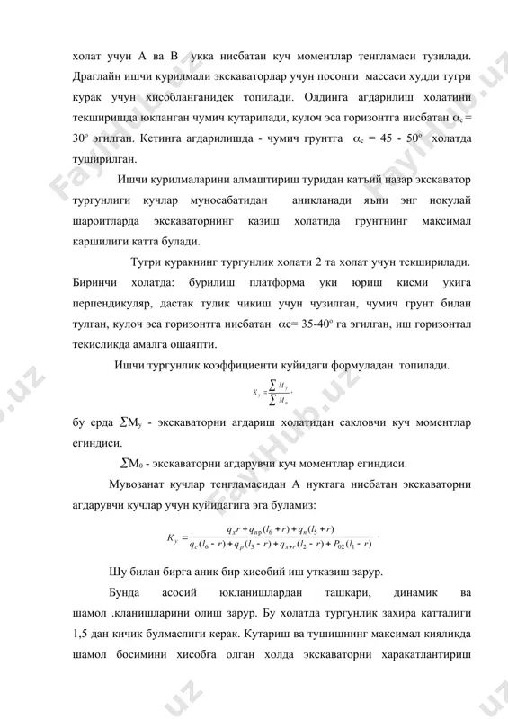 зилган, экскаватор 3 ( 5о калинликда ишлайди. драглайн тургунлик коэффициенти: , бу ерда мr - бурилиш кисми огирлик кучидан хосил булган момент, kh; мпр - посонги огирлик кучи моменти, кн; мх - бурилмайдиган платформа ва юриш кисми огирлик кучидан пайдо булган момент, кн; мс - кулоч огирлик кучи моменти, кн; мчс - кулоч инерция моменти, кн; мк+r - чумични грунт билан биргаликдаги огирлик моменти, кн; мчк+r - грунт баландлиги инерция моменти, кн; мw - шамол юкланиш моменти, кн. экскаваторнинг статик хисобида грунтдаги солиштирма босим текширилиб ва рухсат этилгани билан таккосланади. агар максимал босим рухсат этилган юкланишдан ошиб кетса, уз холатига кайтариш зарур. экскаватор хужжатида курсатилган гусеницаларнинг грунтдаги уртача солиштирма босими куйидаги формула ёрдамида аникланади: бу ерда g - огирлик марказидан утувчи, грунтга узатувчи, барча вертикал кучларнинг тенг таъсир этувчи, н, b -гусеница тасмаси эни, l -таянч гусеница тасма узунлиги, мм. харакатланувчи (юрувчи) курилмалар остига эксцентрик - куйилган юкланишда, икки гусеницали …