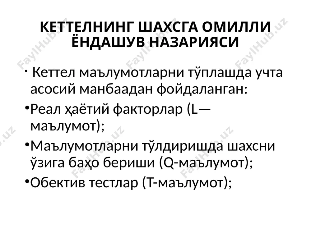 -атворининг аксарият катта қисмини тушунтириб бериш учун у тип деб атаган учтадан кўп бўлмаган супер хислатларни билиш лозим. типлар 1. барқарор интроверт. 2. невротик интроверт. 3. барқарор экстраверт. 4. невротик экстраверт. шахс типларининг хусусиятлари барқарор экстраверт – лидер, беташвиш, қувноқ, кўнгилчан, раҳмдил, меҳрибон, мулоқотчан, сергап. барқарор интроверт – хотиржам, барқарор, ишончли, назорат қилса бўладиган, тинчликсевар, эътиборли, ғамхўр ва пассив. невротик интроверт – хавотирланувчан, ригид, кайфият ўзгаришига осон берилувчан, мулоҳазали, пессимистик, одамови, мулоқотга интилмайдиган, тинч. невротик экстраверт – аразчан, безовта, тажовузкор, қўзғалувчан, доимий эмас, жиззаки, оптимистик, фаол. барқарор невротизм интроверт хотиржам, мувозанатлашган, ишончли, назорат қилувчан, тинчликсевар, еътиборли, ғамхўр, пассив кайфияти тез ўзгарувчан, хавотирланувчан, ригид, мулоҳазали, пессимист, маҳдуд, мулоқотчан эмас, индамас экстраверт лидер, беғам, қувноқ, кўнгилчан, ҳозиржавоб, мулоқотчан, дўстликсевар, киришимли жиззаки, ҳаловатсиз, агрессив, қўзғалувчан, ўзгарувчан, импулсив, оптимист, актив психотизм кейинчалик айзенк ўз назариясига шахсни ўлчашдаги учинчи типни, яъни психотизм – супер-его кучини киритган. бу хусусиятга эга шахслар эгоцентрик, импулсив, бошқаларга нисбатан бефарқ, …