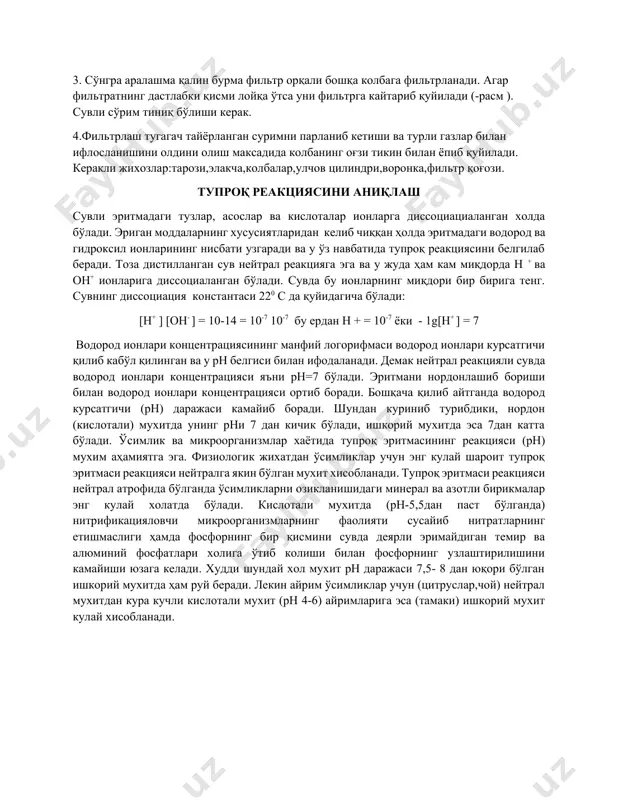 инг оғзи пукак ёки резина тикин билан беркитилиб 3-5минўт яхшилаб чайкатилади. 3. сўнгра аралашма қалин бурма фильтр орқали бошқа колбага фильтрланади. агар фильтратнинг дастлабки қисми лойқа ўтса уни фильтрга кайтариб қуйилади (-расм ). сувли сўрим тиниқ бўлиши керак. 4.фильтрлаш тугагач тайёрланган суримни парланиб кетиши ва турли газлар билан ифлосланишини олдини олиш максадида колбанинг оғзи тикин билан ёпиб қуйилади. керакли жихозлар:тарози,элакча,колбалар,улчов цилиндри,воронка,фильтр қоғози. тупроқ реакциясини аниқлаш сувли эритмадаги тузлар, асослар ва кислоталар ионларга диссоциациаланган холда бўлади. эриган моддаларнинг хусусиятларидан келиб чиққан ҳолда эритмадаги водород ва гидроксил ионларининг нисбати узгаради ва у ўз навбатида тупроқ реакциясини белгилаб беради. тоза дистилланган сув нейтрал реакцияга эга ва у жуда ҳам кам миқдорда н + ва он+ ионларига диссоциаланган бўлади. сувда бу ионларнинг миқдори бир бирига тенг. сувнинг диссоциация константаси 220 с да қуйидагича бўлади: [h+ ] [oh- ] = 10-14 = 10-7 10-7 бу ердан н + = 10-7 ёки - 1g[h+ ] = …