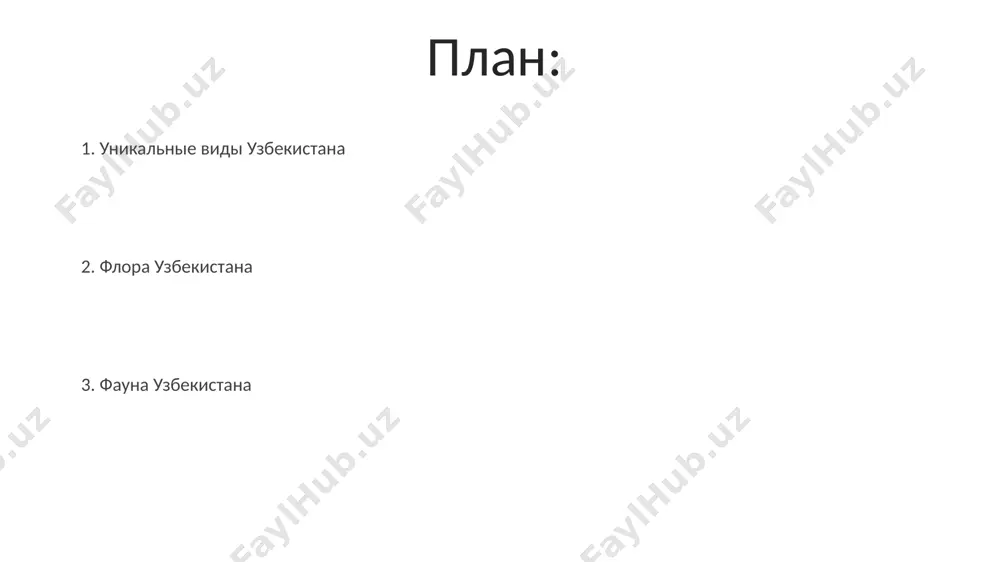 йонов узбекистана на склонах гор тянь-шаня и памиро-алая встречаются арчовые леса, занимающие около 10% горных территорий узбекистана, с преобладанием видов juniperus turkestanica и juniperus semiglobosa. альпийские и субальпийские луга узбекистана, расположенные на высотах от 2800 до 3500 метров, характеризуются высокой видовой плотностью, с наличием более 150 видов цветковых растений на 1 га. растительность пустынь узбекистана песчаные пустыни узбекистана характеризуются господством таких ксерофитных видов, как саксаул (более 10 видов) и различные виды полыни, формируя уникальные экосистемы. в пустынях узбекистана произрастает около 1300 видов растений, из которых 20% являются эндемиками, то есть встречаются только на этой территории. леса узбекистана в составе лесных экосистем узбекистана обитает около 80 видов млекопитающих и более 350 видов птиц, многие из которых являются редкими и исчезающими. леса узбекистана занимают менее 10% территории страны, преимущественно представлены арчовниками (можжевеловыми лесами) и тугаями в долинах рек. в узбекистане обитает более 100 видов млекопитающих, включая 18 видов рукокрылых, что составляет значительную …