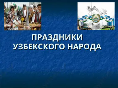 праздники узбекского народа — PPT