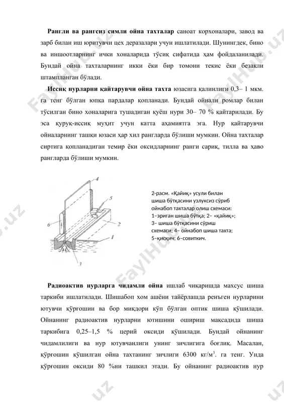 для менеджеров: микро и макроуровень: учеб. пособ. -м.: дело, 2007. - 440 б. 12. ильин е.п. мотивация и мотивы. – спб. питер, 2008.-512б. 13. www. morozov. ru – россия менежмент ва бозор академиясининг расмий сайти. 14. www.edu.ru 15. www.som.pu.ru 16. www.cfin.ru – корпоративный менеджмент. 17. www.salesmanagment.ru – управление продажами. 1-расм. шишанинг тузилиши: �а– тоза кварц қумидан ишланган шиша; б –натрий силикатли шиша: 1–si; 2– о; 3– na. 2-расм. «қайиқ» усули билан шиша бўтқасини узлуксиз сўриб ойнабоп тахталар олиш схемаси: 1–эриган шиша бўтқа; 2– «қайиқ»; 3– шиша бўтқасини сўриш схемаси; 4– ойнабоп шиша тахта; 5–қисқич; 6–совиткич.