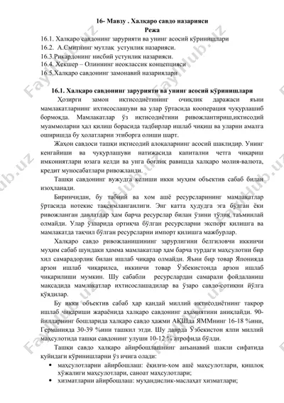 халқаро савдо назарияси — DOCX