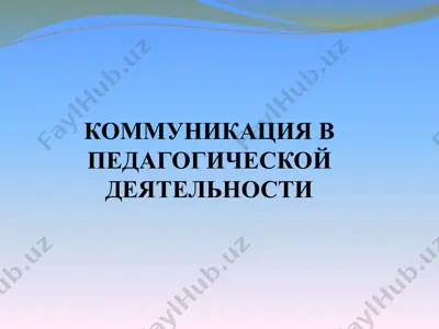 kommunikatsiya pedagogik faoliyatda — PPTX