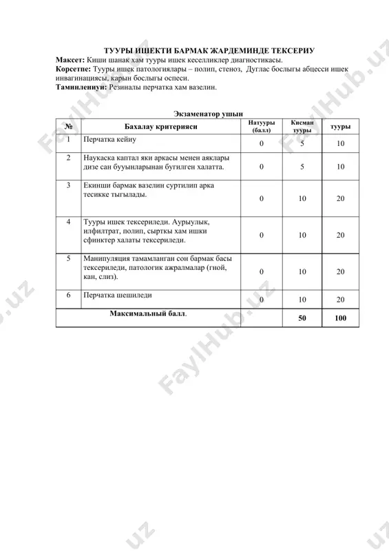 андырыу – инфильтратив жергиликли новокайнлы анестезия – жара атрапына 1% новокаин эритпесин жибериу. 0 7 15 3 жара атрапы кесиу хам жат денелерден тазалау. 0 7 15 4 жара каналы тар хам узын болса байламасына жара шетлери кесиледи. 0 7 15 5 толык гемостаз кылынады. 0 7 15 6 колланган инструментлерди стерил инструментлерге озгертириу 0 7 15 7 жара тазаланганан кейин шов куйилады хам дренаж койылып кетеди. 0 8 10 максимал балл. 50 100 асказан зонтлау техникасы керекли инструментлер: муляж (яки наукас) экзаменатор ушын № бахалау критериясы нотууры (балл) кисман тууры тууры 1 наукасты тынышлатып манипуляция тусинтириледи. 0 5 10 2 резиналы перчатка кийиледи. 0 5 10 3 ауыз бослыгы хам асказан аралыгы олшенеди. 0 5 10 4 мурын аркалы асказанга зонт киргизиледи. 0 5 10 5 асказандагы массаны жане шприцы жардеминде тазаланады. 0 5 10 6 зонт винт жардеминде мурын атрапына фиксация килинады. 0 5 10 7 винт бир …