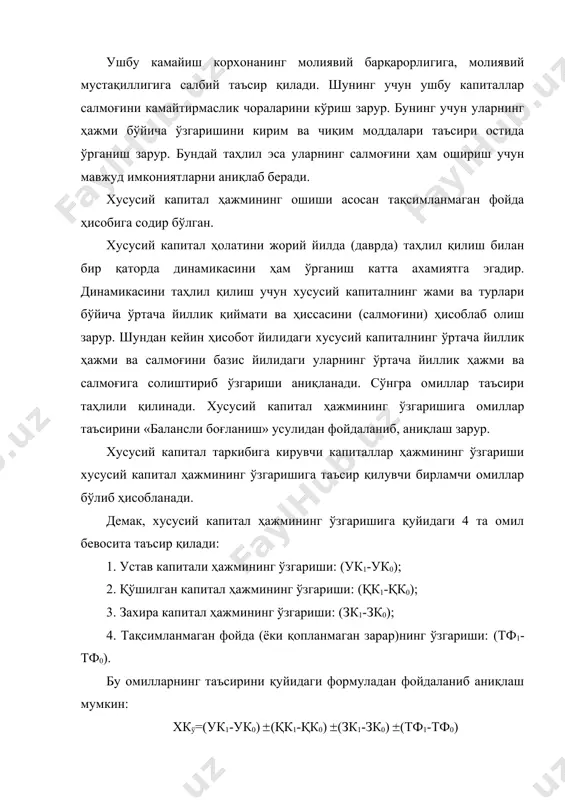 сусий капитал ҳажмининг аниқ ўзгариш сабаблари аниқланади ва уни ошириш имкониятлари топилади. хусусий капиталдан фойдаланиш самарадорлигининг таҳлили. хусусий капиталдан фойдаланишнинг асосий кўрсаткичи бўлиб, хусусий капитал рентабеллиги ҳисобланади. рентабеллик даромадлилик, фойдалилик деган маънони англатади. рентабеллик даражаси ресурслар, капиталлар ва харажатларга нисбатан ҳисоблаб олинади ва таҳлил қилинади. шулар орасида хусусий капитал рентабеллиги бизнинг ўрганиш объектимиздир. хусусий капитал рентабеллиги қандай аниқланади? хусусий капитал рентабеллиги соф фойданинг хусусий капиталнинг ўртача йиллик қийматига нисбати тариқасида ҳисобланади, яъни у хусусий капитал суммасини 100 фоизга кўпайтириб, натижасини хусусий капиталнинг ўрта қийматига бўлиши орқали аниқланади. буни қуйидаги формула билан ифодалаш мумкин: ; (1) ёки ; (2) бунда, rxk – хусусий капитал рентабеллиги; сф – соф фойда суммаси (ҳажми); хкҳ – хусусий капиталнинг ўртача йиллик қиймати (ҳажми); ук – устав капиталининг ўртача қиймати; қк – қўшилган капиталнинг ўртача қиймати; зк – захира капиталининг ўртача қиймати; тф – тақсимланмаган фойда суммаси. хусусий капитал рентабеллиги нимани билдиради? хусусий капитал рентабеллиги бир …