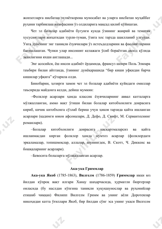 ука гриммлар жуфтлиги туғилган эди. тақдир уларга узоқ ҳаётни ўлчаб берган эди. ва улар ўзларининг кексалик чоғларигача бу мустаҳкам боғлиқлик ҳамда меҳр-оқибатни тарк этишмади. якоб 11 ёшга тўлганда улар оталаридан ажраб қолишди. бола оила бошлиғи бўлиб қолди. у отаси тобути олдида болаларча тўхтамай йиғлар, аммо умуман катталарча ҳамда қатъийлик ва ирода билан энди кичик укаларининг, митти қизалоқ лоттининг, ғамдан гавдаси букилган бечора онасининг энг катта ғамхўри, таянчи ўзи эканлигини англаган эди. кейин касселда гимназияда ўқиди. белгиланган саккиз йил ўрнига – тиғизлаштирилган тўрт йил ичида ака-укалар ўқишни битириб, марбург университетига ўқишга киришади. университетда улар қадимги олмон шеърияти, руналари билан қизиқиб, шу қизиқишларини умрларининг охиригача олиб боришди. университетни тугатгач, гриммлар касселга қайтишади. ва шу ерда катта бўрон бошланди: наполеон армияси олмонияга бостириб кирди. франсуз ҳукмронлиги – бегона одамлар, бегона урф-одатлар, шаҳарнинг ҳар бир бурчагидан эшитилиб турган бегона сўзлашув олмонияга, унинг тилига, урф-одатларига, табиатига, адабиётига меҳр қўйган ўспиринларни қаттиқ изтиробга соларди. ўз халқининг …