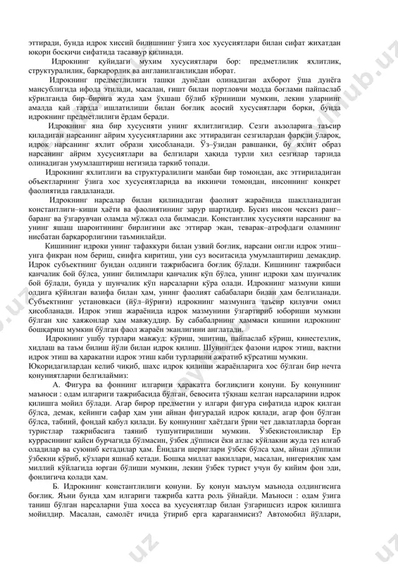 арини акс эттирадиган сезгилардан фарқли ўлароқ, идрок нарсанинг яхлит образи ҳисобланади. ўз–ўзидан равшанки, бу яхлит образ нарсанинг айрим хусусиятлари ва белгилари ҳақида турли хил сезгилар тарзида олинадиган умумлаштириш негизида таркиб топади. идрокнинг яхлитлиги ва структуралилиги манбаи бир томондан, акс эттириладиган объектларнинг ўзига хос хусусиятларида ва иккинчи томондан, инсоннинг конкрет фаолиятида гавдаланади. идрокнинг нарсалар билан қилинадиган фаолият жараёнида шаклланадиган константлиги–киши ҳаёти ва фаолиятининг зарур шартидир. бусиз инсон чексиз ранг–баранг ва ўзгарувчан оламда мўлжал ола билмасди. константлик хусусияти нарсанинг ва унинг яшаш шароитининг бирлигини акс эттирар экан, теварак–атрофдаги оламнинг нисбатан барқарорлигини таъминлайди. кишининг идроки унинг тафаккури билан узвий боғлиқ, нарсани онгли идрок этиш–унга фикран ном бериш, синфга киритиш, уни суз воситасида умумлаштириш демакдир. идрок субъектнинг бундан олдинги тажрибасига боғлиқ бўлади. кишининг тажрибаси қанчалик бой бўлса, унинг билимлари қанчалик кўп бўлса, унинг идроки ҳам шунчалик бой бўлади, бунда у шунчалик кўп нарсаларни кўра олади. идрокнинг мазмуни киши олдига қўйилган вазифа билан ҳам, унинг …