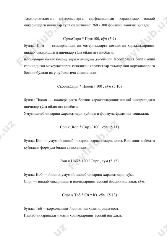 ик сарфи, м3. ёрдамчи материаллар нархи: нвм к (0,015... 0,02) (срм + сзч) * nr (5.24) бунда: nr — йиллик дастур (программа). меҳнатни муҳофаза қилиш: нот к кот * рср, сўм (5.25) бунда: кот — йил давомида битта ишчига тўгри келадиган меҳнатни муҳофаза қилиш учун сарфланадиган харажатлар, сўм; рср — ишловчилар сони, одам. ихтирочилик ва рационализаторлик фаолияти: нирккир * рср , сўм (5.26) бунда: кир —битга ишчи учун ихтирочилик ва рационализаюрлик фаолияти билан шуғулланишга ажратилган маблағ, сўм. хизмат сафарлари ва адабиётлар: нкл к ккл* ритр , сўм (5.27) бунда: ккл — битга итхга хизмат сафари ва адабиётларга олиш учун ажратилган маблағ, сўм бошқа харажатлар: нпр к 0,03 (п1 - п14 * ноп) , сўм (5.28) бунда: ноп — умумий ишлаб чиқариш харажатларининг алоҳида бандлар бўйича йиғиндиси, сўм. умумий ишлаб чиқариш харажатларининг барча бандлар бўйича умумий йиғиндиси: ноб к сумма (п1 - п15) * ноп, сўм (5.29) таъмирланадиган махсулотнинг тула таннархи. …
