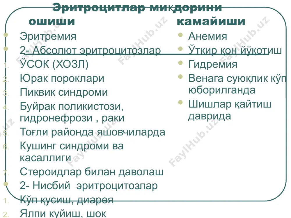 имфоцитопения —нисбий лимфоцитопения абсолют нейтрофиёз билан кечувчи касалликларда кузатилади. абсолютная лимфоцитопения 1,2х109/л дан камайиши т-система иммунитететишмаслигидаг далолат 1. милиар туберкулез. 2. бронх безлари туберкулези. 3. лимфома 4. ўткир ва сурункали нур касаллиги 5. миелом касаллиги. 6. апластик холатлар. моноцитоз. нисбий моноцитоз абсолютнейтропениява лейкопения билан кечувчи касалликларда кузатилади. абсолют моноцитоз, инфекциялар ва йирингли яллиғланиш жараёнларига хос. 1. баъзи инфекциялар (инфекцион мононуклеоз, ўткир ости септик эндокардит, вирусли, риккетсиозли ва инфекциялар). 2. узоқ давом этувчи йирингли яллиғланиш касалликлари. 3. гранулематоз касалликлар (актив туберкулез, бруцеллез, саркоидоз няк). 4. қон касалликлари: ўткир моноцитар лейкоз, сурункали миелолейкоз, мислом касаллиги, лимфогранулематоз, алластик анемия. моноцитопения — оғир кечувчи инфекцион яллиғланиш касалликларига хос (сепсис, инфекцион жараёнларнинг гипертоксик формаси). қон касалликларида умумий қон тахлили темир танқис камқонлиги 1. нв мқдори ва эр сони камайиши. 2. микроцитоз 3. рк 0,8 дан камайиши. 4. анизоцитоз ва поикилоцитоз. 5. лейкопения, нейтропения, нисбий лимфоцитоз (доим эмас). 1) зардобдаги темир миқдорини 12,5 мкг/л дан камайиши; …