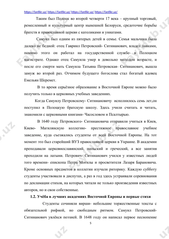 с обязательной рифмой, но свободным ритмом. самуил петровский- ситнианович увлёкся поэзией. в 1648 году он написал первое песнопение «акафист пресвятой деве, виршами переложенный в 1648 году мною, петровский- ситниановичем.». в 1650 году петровский- ситнианович окончил киево- магилинскую коллегию со званием дидаскала- учителя школ при монастыре. вышедший из стен коллегии самуил представлял из себя учёного молодого человека, подкованного в диспутах, которые широко практиковались в учебном процессе. страсть к наукам привела его в виленскую иезуитскую академию, куда юноша отправился в начале 1650-х. он отправился в вильню (сегодня вильнюс) поступать в виленскую иезуитскую академию.существует версия, что там он стал членом униатского базилианского ордена. историки упрекают симеона в вероотступничестве, при этом отмечая, что юноша использовал орден как шанс получить приличное образование. этим путём шли и другие современники, впоследствии ставшие видными иерархами православной церкви. однако учебное заведение иезуитов- ордена римской- католической церкви- не принимало православных. чтобы попасть в число студентов, петрович- ситнианович сменил конфессию. в …