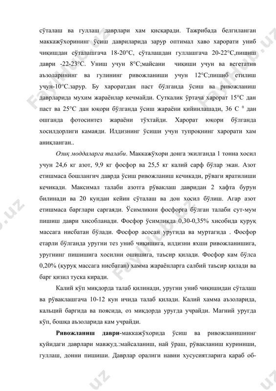 нг м2 барг майдони хосил қилиши зарур.(1,2) адабиётлар: 1.маккажўхори физиологияси «ўсимликлар физиологияси» 1969, изд мгу,т.5,с.5-265 2.ничипорович а.а. – ўсимликни хосилдорлиги ва фотосинтез жараёнини тезлатишини баъзи принциплари. китоб «ўсимликшуносликнинг фотосинтез процессини асосий муаммолари» м.колос.1970,в-22 б. 3.массино и.в., массиноа.и., маврин м.в. – маккажўхорининг сув ва харорат ўзгаришларига чидамлилигини ўрганиш ж вестник аграрной науки ўзбекистана.-тошкент 2001.21-23 б. 4 .посўпанов г.с.-ўсимликшунослик -м.колос, 1997, с.176-178