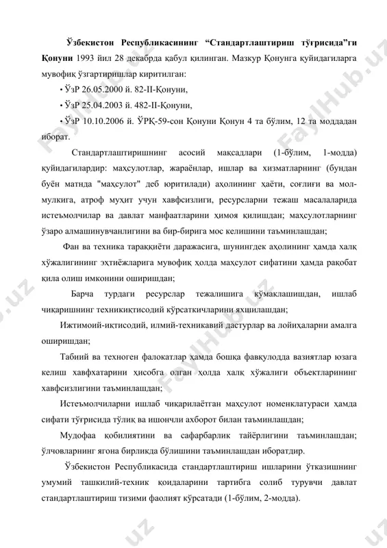 кўрсатади (1-бўлим, 2-модда). республикада стандартлаштириш ишларини ташкил этиш, мувофиқлаштириш ва таъминлашни: халқ хўжалиги тармоқларида - ўзбекистон стандартлаштириш, метрология ва сертификатлаштириш агентлиги ("ўзстандарт" агентлиги); қурилиш, қурилиш индустрияси соҳасида, шу жумладан лойиҳалаш ва конструкциялашда - ўзбекистон республикаси давлат архитектура ва қурилиш қўмитаси ("давархитектқурилиш" қўмитаси); табиий ресурслардан фойдаланишни тартибга солиш ҳамда атроф-муҳитни ифлосланишдан ва бошқа зарарли таъсирлардан муҳофаза қилиш соҳасида - ўзбекистон республикаси давлат табиатни муҳофаза қилиш қўмитаси (давлат табиатни муҳофаза қилиш қўмитаси); тиббий мақсадлардаги маҳсулотлар, тиббий техника ашёлари, дори-дармонлар соҳасида ҳамда республика саноати ишлаб чиқараётган, шунингдек импорт бўйича республикага етказиб берилаётган маҳсулотларда инсон учун зарарли моддалар миқдорини аниқлаш масалаларида - ўзбекистон республикаси соғлиқни сақлаш вазирлиги амалга оширади. ушбу қонунга мувофиқ давлат бошқарув органлари ўз ваколатлари доирасида стандартлар ва техник шартларни (бундан буен матнда "стандартлар" деб юритилади), шунингдек ушбу қонунни қўллашга доир йўриқномалар ва изоҳларни ишлаб чиқадилар, тасдиқлайдилар, нашр этадилар. "ўзстандарт" агентлиги ушбу қонунга мувофиқ стандартлаштириш ишларини ўтказишнинг умумий қоидаларини, манфаатдор томонларнинг давлат …