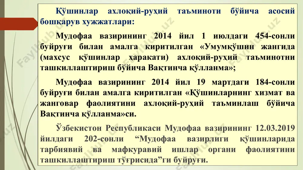 ши, ички ва қоровуллик хизматларини ташкиллаштирилиши ҳамда террорчилик фаолиятлари ва ҳавф туғилганда жанговар вазифаларни бажаришлари тушунилади. жанговар-хизмат фаолиятидаги аҳлоқий-руҳий таъминот – бу шахсий таркибни ўрганиш, уларнинг аҳлоқий-руҳий ҳолатини шакллантириш, тиклаш ва ушлаб туриш, кундалик фаолиятдаги вазифаларни муваффақиятли бажарилишини таъминлаш учун командирлар, штаблар ва тарбиявий ва мафкуравий ишлар органлари томонидан режалаштириладиган, ташкиллиштириладиган ва ўтказиладиган тизимли тадбирлар. аҳлоқий-руҳий таъминотнинг мақсадлари: жанговар-хизмат фаолиятидаги вазифаларни муваффақиятли бажаришлари учун ҳарбий хизматчиларнинг руҳий ҳолати ва онгини тайёрлаш; шахсий таркибнинг салбий ахборот-психологик таъсирларга қарши тураоладиган психологик сифатларни ўрганиш, шакллантириш ва ушлабтуриш; психоген талафотларни максимал даражада камайтириш, руҳий жарохат олган ва тушкунликка тушган ҳарбий хизматчиларни тез тиклаш ва сафга қайтариш шароитларини яратиш. ахлоқий-руҳий таъминотнинг асосий вазифалари: шахсий таркибни хизмат ва жанговар вазифаларни бажариш чоғида мақсад сари интилиш, юқори даражадаги фаоллик ва ташаббускорликни шакллантириш; ҳарбий хизматчиларда жанговар ва хизмат вазифаларини бажариш чоғидаги мавжуд қийинчилик ва психологик юкламаларга, турли хавф-хатарларга, машаққат ва чекловларга бардош бериш қобилиятини ошириш; қурол ва жанговар …