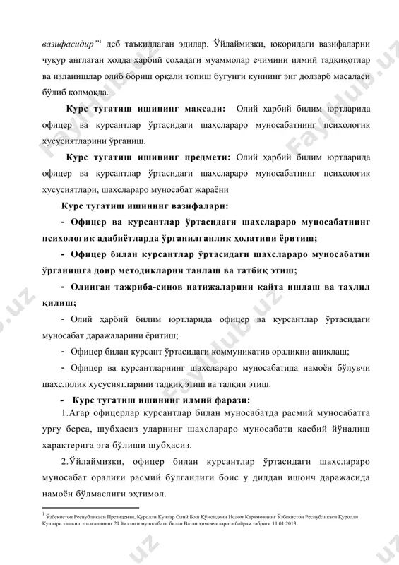 ри: қуролли кучлар олий бош қўмондонимизнинг нутқлари, асарлари ҳамда ундаги концептул қарашларни ташкил этади.шунингдек, курсни тугатиш ишининг назарий-методологик асоси сифатида мамлакатимиз психолог олимлари- э.ғозиев, б.қодиров, р.самаров ҳамда л.с.выготский, с.л. рубинштейн, и.м. сеченов, б.г. анъанев, в.с. мерлин, е.в. шорохова, и.и. чеснакова, к.к. платонов, б.ф. ломов, е.к.ганзен ва бошқаларнинг илмий ва илмий-амалий изланишлари хизмат қилади. курс тугатиш ишининг ўрганиш объекти: чирчиқ олий танк қўмондон мухандислик билим юртида таълим олаётган 3- курс курсантларидан 32 нафар курсант қатнашди. курс тугатиш ишининг илмий янгилиги: · олий ҳарбий билим юртидаги офицер билан курсат муносабатларининг психологик хусусиятларини маҳаллий шароитда ўрганилганлиги; · офицер билан курсатнлар ўртасидаги коммуникатив оралиқ даражасини ёритилганлиги; · офциер билан курсантларнинг шахслараро муносабат жараёнида намоён бўладиган шахслилик хусусиятларини ёритилганлиги. курс тугатиш ишининг назарий аҳамияти: · жамоадаги муҳит ва шахслараро ўзаро муносабатларнинг психологик ўзига хос бўлган хусусиятларини назарий, илмий жиҳатдан ўрганилган адабиётлар ва ўтказилган тадқиқот натижаларидан йиғилган эмпирик материаллар ҳамда тўпланган таҳлилий маълумотлар психология фани тармоқлари …