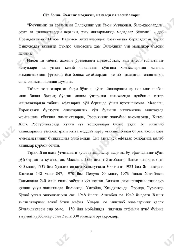 унё бўйича умумий қурбонлар сони 2 млн 300 мингдан ортиқроқдир. тарихий маълумотларга қараганда 838-839 йилларда фарғонада, 942 йилда бухорода, 1208-1209 йилларда урганчда, 1490 йилда самарқандда, 1494 йилда наманганда, 1620 йилда ахсикентда, 1821-1822 йилларда бухоро ва самарқанд яқинида талофатли зилзилалар бўлиб ўтган. уларнинг айримлари ҳақида тўхтаб ўтамиз. ахсикент зилзиласи – 1620 йилда наманганда 5-15 км жануби-ғарбда содир бўлган кучли зилзила. у қадимий шаҳар ахсикентни тўла вайронага айлантирган. шаҳар кейин тикланмаган. ҳозирда айрим археологик қолдиқлар сақланган, холос. андижон зилзиласи. андижонда 1902 йили содир бўлган 9-10 баллик зилзила халқимиз бошига тушган энг қора кунлар ва аянчли воқеаларга сабаб бўлди. зилзила туфайли ўша пайтдаги шаҳардан нишона қолмади. минг-минглаб одамларнинг ёстиғини қуритди. халқнинг бу воқеага аталган юзлаб мунгли марсиялари маълум. масалан: тандирда нони қолди. қозонда оши қолди. бешикда бола қолди. бечора андижонлик. тошкент зилзиласи. кўпчилик юртдошларимизнинг ёдида қолган ер қимирлаши – 1966 йилнинг 26 апрелида рўй берган тошкент зилзиласидир. бу зилзила республикамиз учун, миллатимиз учун …