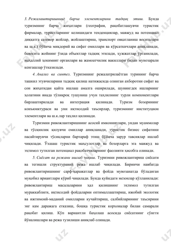 шга имкон беради. бунда комплекс ёндашувга алоҳида эътибор қаратиш зарур. у иқтисодий, экологик, ижтимоий ва маданий жиҳатларнинг мутаносиблигини назарда тутади ва барча босқичларда туризмнинг барқарор ривожланишини таъминлайди. комплекс режалар ва тавсиялар кўплаб ўзаро боғланган, ҳар хил элементларни ўз ичига олиши зарур. улардан асосийлари қуйидагилардир: - туризмни ривожлантиришнинг иқтисодий, экологик, ижтимоий, маданий ва бошқа мақсадлари ҳамда йўналишлари; - умумий базавий таҳлил – мамлакат, минтақа ҳақида тарихий маълумотлар олиш, уларнинг қисқача географик тавсифи, табиий ҳалокатларга мойиллиги (вулқонлар, зилзилалар, бўронлар ва ш.к.) иқлимий шароитлар, атроф-муҳитнинг сифати, минтақани умумий ривожлантириш режалари ва дастурлари ҳамда уларнинг туризмга таъсири, демографик, маданий моделлар, иқтисодиётдаги мавжуд секторларнинг моделлари и уларни ривожлантириш тенденциялари (аҳолининг даромадлари, унинг бандлиги ва б.); - инфраструктура жиҳатидан таҳлил ва тавсиялар – минтақа ёки мамлакатга турли транспорт воситалари билан кириш, ўтказиш потенциали ва туристлар учун қулайликлар; туристик зоналардаги канализация, телекоммуникации; инфраструктурани такомиллаштириш бўйича мавжуд ва амалга оширилаётган режалар ва дастурлар; туризмнинг ривожланишини тўхтатиб қўядиган инфраструктура …