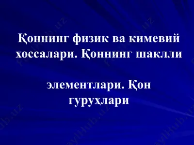 қоннинг физик ва кимевий хоссалари. қоннинг шаклли элементлари. қон гуруҳлари — PPTX