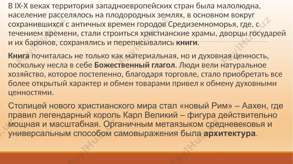 первый – тривиум, включал в себя грамматику, риторику и диалектику (формальная логика), второй – квадривиум, арифметику, геометрию, астрономию и музыку. изучение дисциплин имело прикладной характер. без грамматики, риторики и диалектики невозможно было бы переписывать церковные книги, сочинять молитвы, читать проповеди, строить церкви. романская базилика, спроектированная по преданию, не без участия петра и павла, синтезировала в себе искусство псалмопения и сложные арифметические выкладки. цифры и геометрические фигуры имели символическое сакральное значение: 1 – адресует нас к единому богу; 2- к иисусу христу, соединившему в себе две сущности богочеловеку, 3 – к троице, 4 – к четырем сторонам света, четырем рекам в раю, четырем стихиям, четырем евангелистам, четырем главным добродетелям, четырем концам креста и т.д. за квадратом и кругом скрывались рай потерянный и рай будущий… религиозными идеями мироустройства пронизана и пришедшая на смену базилики готическая архитектура, в которой все части связаны принципом господства и подчинения. громада готического собора всем своим лесом колонн …