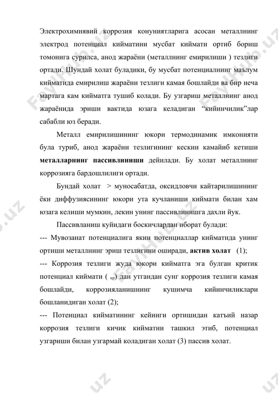 циалининг кийматлари канчалик кичик (ёки манфий кийматли) булиб, пассивланиш токи зичлиги хам кичик булса, айни металл пассив холатга шунчалик осон утади. шу билан биргаликда канчалик i nac кичик булса, металл айни шароитда шунчалик секин коррозияланади. жадвалдан куриниб турибдики, пассивланишга асосан d-металлар мойил булиб, бу уларнинг узига хос химиявий ва адсорбцион хусусиятларидан келиб чикади. молибден кучли пассивланадиган металл булиб, ундан кейин тi ва хром туради. темирнинг пассивланишга мойиллиги хромга нисбатан 300 марта камдир. айрим металларнинг пассивланишга мойиллигини ифодаловчи катталиклар жадвал - 4 металл кр (пас); в. iкр (пас) а/см2 iпас, а/см2 ута, в. fe +0,460 2*10-1 7*10-6 --- ni +0,150 1*10-2 2,5*10-6 +1,10 cr -0,35 3,2*10-2 5,0*10-8 +1,10 ti -0,25 6,0*10-5 1,0*10-6 --- no -0,20 1*10-5 1,5*10-6 +0,40 пассивланган металл потенциалини (ташки манба ёрдамида ёки оксидловчи таъсирида) янада каттарок киймат томонга сурилса, коррозияланиш тезлиги яна орта бошлайди. бу холатга ута пассивланиш (аникроги кайта пассивланиш) деб айтилади. кайта пассивланган холат пассивланган холатга …