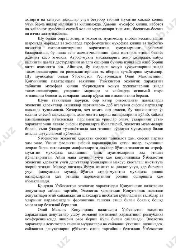 антириш ва ташкил этишдаги, уларнинг мамлакатни демократик янгилаш ва модернизация қилишдаги тутган ўрнини мустаҳкамлашда сиёсий партияларнинг ролини янада кучайтириш масаласини кун тартибига қўймоқда. буларнинг барчаси мамлакатимизнинг сайлов тўғрисидаги қонун ҳужжатларини янада эркинлаштириш ва такомиллаштиришни тақозо этди. давлатимиз раҳбари таклифига биноан олий мажлис палаталари томонидан қабул қилинган «сайлов тўғрисидаги қонун ҳужжатлари такомиллаштирилиши муносабати билан ўзбекистон республикасининг айрим қонунларига ўзгартиш ва қўшимчалар киритиш ҳақида»ги қонун мамлакатимизнинг демократик давлат ва кучли фуқаролик жамиятини барпо этиш йўлида янада ривожланиб боришини таъминлаш борасида улкан аҳамиятга эга бўлган айнан шу вазифаларни ҳал этишга қаратилган. ўзбекистон республикасининг 13 та қонуни, шунингдек, ўзбекистон республикаси конституциясининг 77-моддасига ўзгартиш ва қўшимчалар киритган мазкур қонун мамлакатимизнинг сайлов қонунчилигини изчил эркинлаштириш ва демократлаштириш йўлида яна бир муҳим қадам бўлди. ушбу қонуннинг асосий қоидалари қуйидагилардан иборат. биринчи. қонунга мувофиқ ўзбекистон республикаси конституциясининг 77-моддаси 1-қисмига олий мажлиснинг қонунчилик палатасида депутатлик ўринлари сонини 120 тадан 150 тага кўпайтиришни назарда тутувчи ўзгартишлар киритилмоқда. бунда 135 депутат …