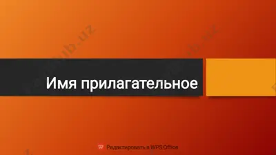 имя прилагательное — PDF