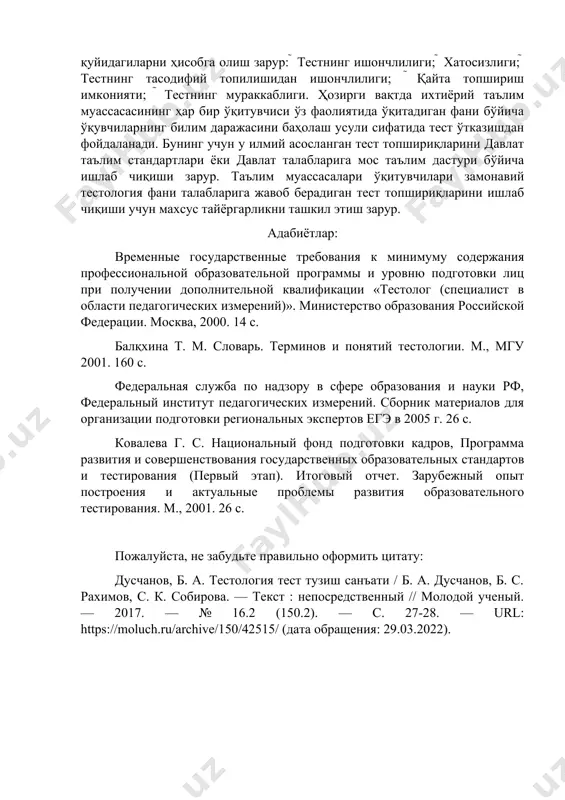 иқдир. таълим сифатини оширишда тестларнинг тутган ўрни жуда катта ҳисобланади. таълим соҳасидаги тест синови бу талабаларнинг ўқув фанлари ёки таълим дастурлари бўйича тайёргарлигини холисона баҳолашнинг замонавий усулидир. тест топшириқларини бажариш интелектуал фаолият бўлиб, чегараланган вақт оралиғида назорат остида амалга оширилади. тест синовлари учун топшириқлар ишлаб чиқишда замонавий тестология фани назарияси ва амалиётига асосланган талабларни ҳисобга олиш зарур. тест бу ажратилган вақт бирлиги ичида, барча учун бир хил шароитда тасодифий саволлар кетма кетлигини бериш орқали билимларни баҳолашнинг замонавий усули хисобланади. таълим жараёнида тестлардан фойдаланишда қуйидагиларни ҳисобга олиш зарур:  тестнинг ишончлилиги;  хатосизлиги;  тестнинг тасодифий топилишидан ишончлилиги;  қайта топшириш имконияти;  тестнинг мураккаблиги. ҳозирги вақтда ихтиёрий таълим муассасасининг ҳар бир ўқитувчиси ўз фаолиятида ўқитадиган фани бўйича ўқувчиларнинг билим даражасини баҳолаш усули сифатида тест ўтказишдан фойдаланади. бунинг учун у илмий асосланган тест топшириқларини давлат таълим стандартлари ёки давлат талабларига мос таълим дастури бўйича ишлаб чиқиши зарур. таълим муассасалари ўқитувчилари замонавий …