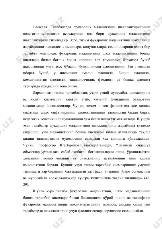 аги ҳар бирининг бажарадиган вазифаси, уларнинг ўзаро боғлиқлиги ва муносабати алоҳида-алоҳида сўнгра яхлитлигича таҳлил қилинади» (46, 29). шунга кўра талаба фуқаролик маданиятини, шахс маданиятининг бошқа таркибий қисмлари билан боғлиқликда кўриб чиқиш ва тавсифлаш фуқаролик маданиятининг моҳият-мазмунини теранроқ англаш ҳамда уни талабаларда шакллантириш учун фаолият самарадорлигини таъминлайди. маълумки, воқелик каби, ижтимоий-иқтисодий ҳаёт ўз тузилишига кўра моддий ва маънавий соҳаларда рўй берадиган инсон камолотининг турли жиҳатларини ифодалайди ва маданиятнинг турли хусусиятларини акс эттиради ва у талабаларнинг шахсий ҳамда ижтимоий фаолиятининг ўзига хос томонларини очиш учун хизмат қилади. шу маънода талаба фуқаролик маданиятининг шаклланиш жараёнини якка ҳолда эмас, балки тизимли, яъни иқтисодий, маънавий, ахлоқий, ҳуқуқий, эстетик, экологик, нутқ, фалсафий маданият ҳамда миллий мафкура билан яхлитликда изоҳлаш,талаба фуқаролик маданиятининг мазмун-моҳиятини теранроқ тушуниш имконини беради. ушбу фикрлардан келиб, чиқиб “тизимли ёндашув” тушунчасини жараёнлар ва фуқаролик маданиятининг бошқа маданиятлар мазмунибилан тизим ҳосил қила олиши, уларда тизимнинг мавжудлиги, фуқаролик маданияти моҳиятининг бошқа маданият шаклларининг тизимли тузилмага эга …
