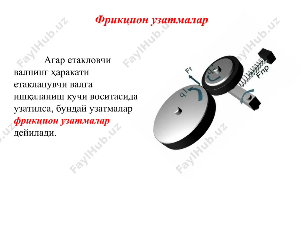 f t2 f ; i = r 2 , (1 -) . r e 1 где - э?тиёт коеф.; илашишнинг k=1,25...2 f - иш?аланиш коэффициенти; i - узатиш нисбатии; e = 0,01...0,05 - сирниш коэффициенти па цилиндрик ?илдиракли r 1 f t1 t 1 t 1 t 2 t 2 f n2 f t2 w 2 w 2 w 1 w 1 f n1 r 2 r 1 f t1 t 1 t 1 t 2 t 2 f n1 f t2 w 2 w 1 f n2 r 2 конуссимон ?илдиракли ) 1 ( / / / 1 2 2 1 2 1 e - = = = d d w w n n i 2 n 1 n ; - - 2 1 ; w w e i