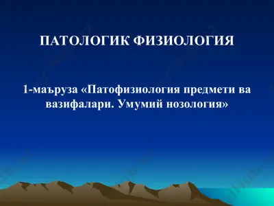 nozologiya haqida umumiy malumot — PPT