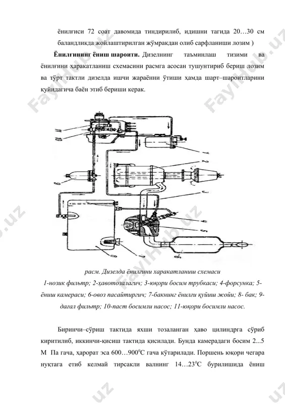 аси; 4-форсунка; 5-ёниш камераси; 6-овоз пасайтиргич; 7-бакнинг ёнилғи қуйиш жойи; 8- бак; 9-дағал фильтр; 10-паст босимли насос; 11-юқори босимли насос. биринчи–сўриш тактида яхши тозаланган ҳаво цилиндрга сўриб киритилиб, иккинчи-қисиш тактида қисилади. бунда камерадаги босим 2...5 м па гача, ҳарорат эса 600…9000с гача кўтарилади. поршень юқори чегара нуқтага етиб келмай тирсакли валнинг 14…230с бурилишида ёниш камерасига ёнилғи пуркала бошланиб, поршень ючн га етиб келгандан кейин тирсакли вални 6…120с га бурулишигача давом этади. шу давр ичида ёнилғи ҳаво билан актив аралашади ва ўз-ўзидан аланга олади. бундан сўнг учинчи такт-иш йўли бошланиб ёнилғи ёнади. бунда двигатель цилиндрдаги босим 7…9 мпа, ҳарорат эса 1700…20000с гача кўтарилади. охирги тўртинчи такт–чиқариш бошланиб цилиндрнинг ишчи ҳажмида ёниб бўлган ёнилғи маҳсулотларини глушитель орқали чиқариб юборилади. ёниш камераси бўлинмаган ва бўлинган бўлиб, иккинчисида иккита ҳажмдан иборат бўлиб, ёнилғини алангаланиши ва ёниши камера олди ҳажмда бошланади, кейин эса иккинчи асосий ёниш камерасига ўтади. албатта иккинчи ҳолда ёниш жараёни яхши ва …