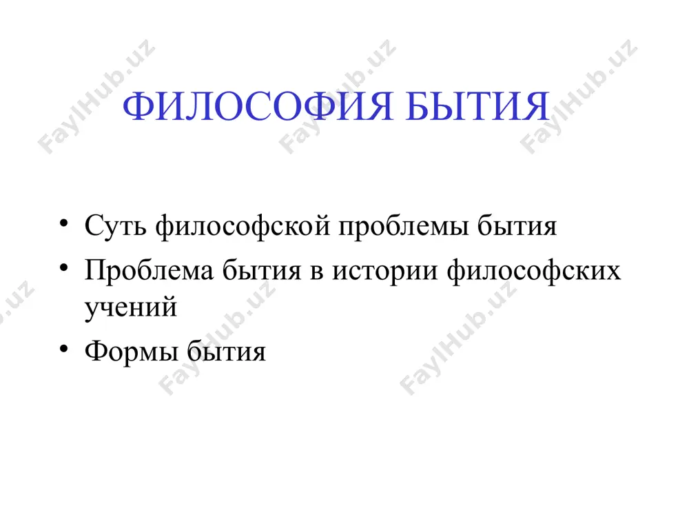 го характерными чертами современного общества стали: технологизация институциализация глобализация информатизация бытие духовного эта форма бытия в хх в. получило некоторые специфические черты: в полную мощь проявлена инструментальность обнаружены индивидуальные и коллективные формы бессознательного главными критериями развития стали плюрализм и толерантность новые коммуникационные технологии видоизменяют формы представления духовного бытия античные натурфилософы бытие отождествляли с материальным, неразрушимым и совершенным космосом парменид в 6 в. до н.э. одним из первых среди античных мыслителей стал использовать понятие бытия в его общем значении, образно представлял бытие в виде единого, неподвижного и плотного шара, за пределами которого ничего быть не может. платон противопоставил чувственное бытие вещей истинному бытию чистых идей. в средние века понятие бытия было связано с божественным творением мира схоласты выделяли истинное божественное бытие и неистинное, сотворенное бытие, бытие актуальное и потенциальное, сущность и существование в новое время метафизические системы декарта, спинозы, лейбница выдвинули для решения проблемы бытия понятие субстанции в философии 17 в. …